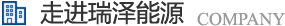 长沙瑞泽能源科技股份有限公司是一家以节能环保的高新技术企业，研发三元流技术、循环水处理技术、工业循环水零排技术，专业解决水泵、风机、空压机、中央空调系统、循环水系统、供水系统、配电系统、电机系统、永磁电机等节能方案，节能技术，优选瑞泽能源。
