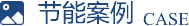 节能案例